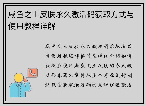 咸鱼之王皮肤永久激活码获取方式与使用教程详解