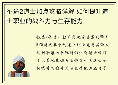 征途2道士加点攻略详解 如何提升道士职业的战斗力与生存能力