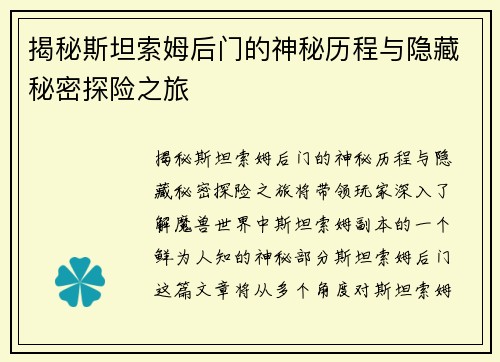 揭秘斯坦索姆后门的神秘历程与隐藏秘密探险之旅