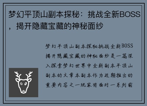 梦幻平顶山副本探秘：挑战全新BOSS，揭开隐藏宝藏的神秘面纱
