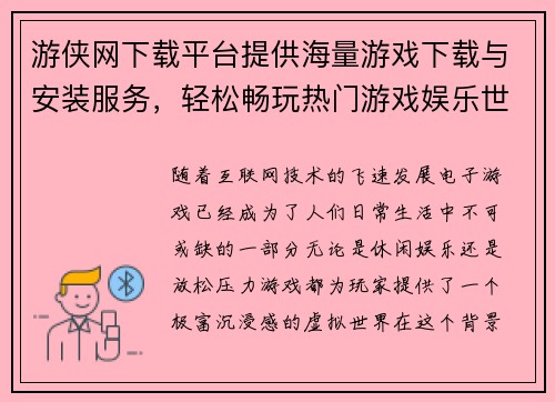 游侠网下载平台提供海量游戏下载与安装服务，轻松畅玩热门游戏娱乐世界