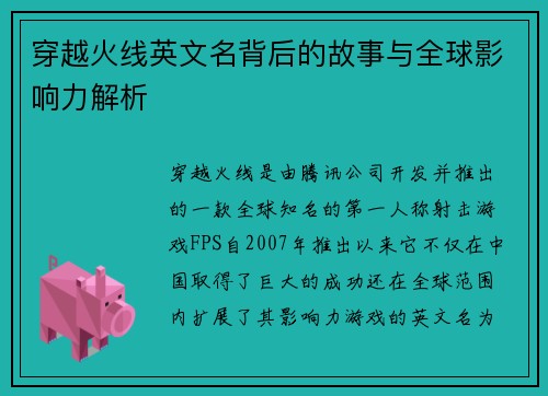 穿越火线英文名背后的故事与全球影响力解析