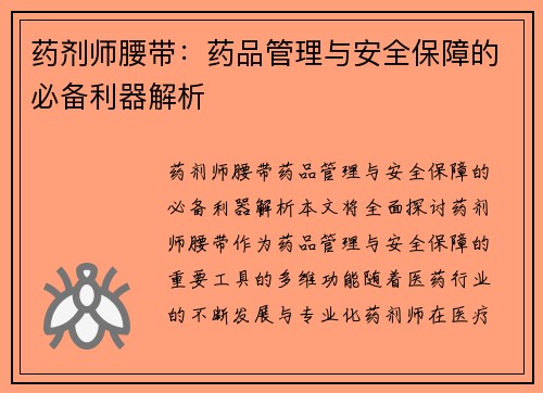 药剂师腰带：药品管理与安全保障的必备利器解析