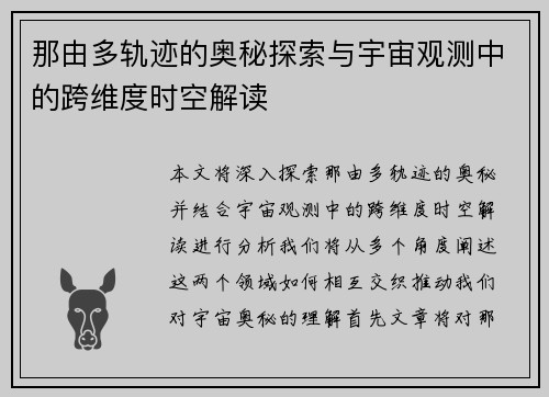 那由多轨迹的奥秘探索与宇宙观测中的跨维度时空解读