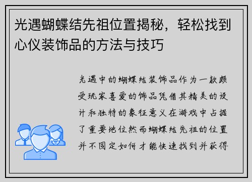 光遇蝴蝶结先祖位置揭秘，轻松找到心仪装饰品的方法与技巧