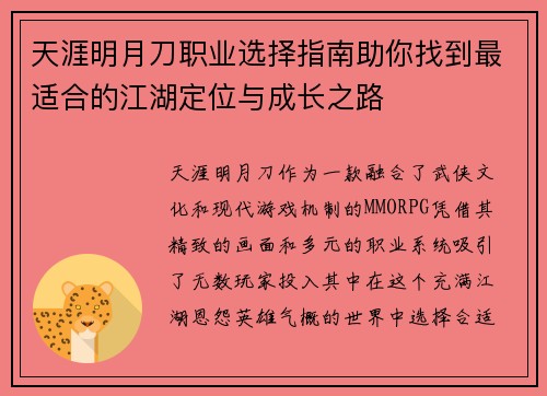 天涯明月刀职业选择指南助你找到最适合的江湖定位与成长之路