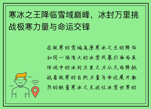 寒冰之王降临雪域巅峰，冰封万里挑战极寒力量与命运交锋