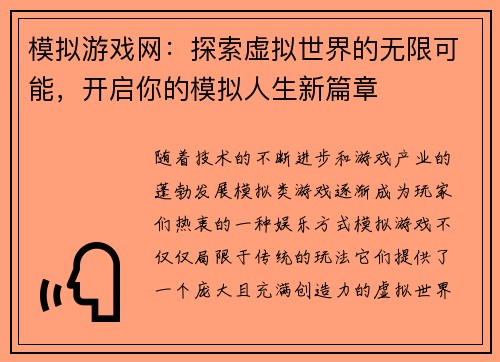 模拟游戏网：探索虚拟世界的无限可能，开启你的模拟人生新篇章
