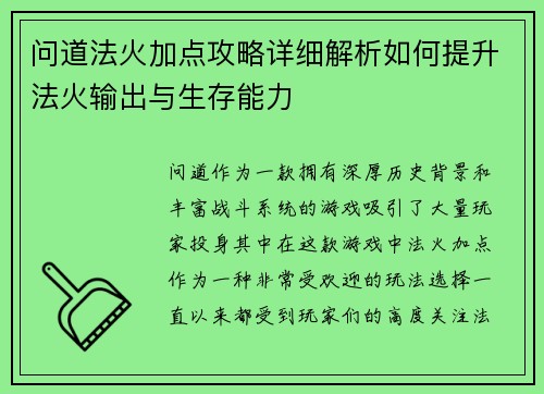 问道法火加点攻略详细解析如何提升法火输出与生存能力 问道法火加点攻略详细解析如何提升法火输出与生存能力