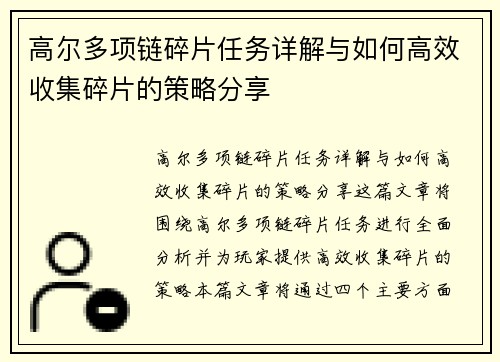 高尔多项链碎片任务详解与如何高效收集碎片的策略分享 高尔多项链碎片任务详解与如何高效收集碎片的策略分享