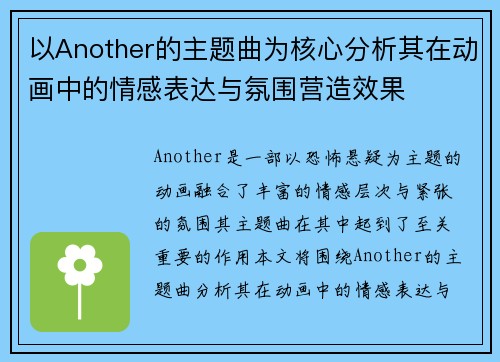 以Another的主题曲为核心分析其在动画中的情感表达与氛围营造效果 以Another的主题曲为核心分析其在动画中的情感表达与氛围营造效果