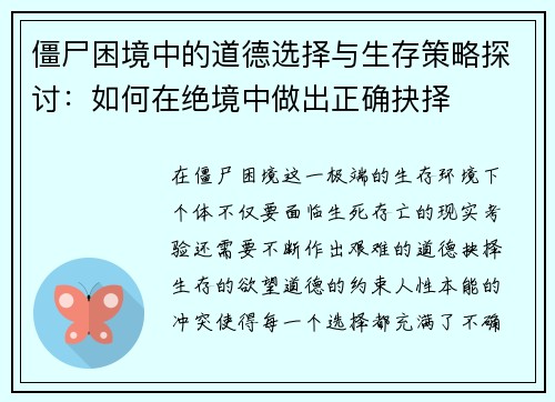 僵尸困境中的道德选择与生存策略探讨:如何在绝境中做出正确抉择 僵尸困境中的道德选择与生存策略探讨:如何在绝境中做出正确抉择