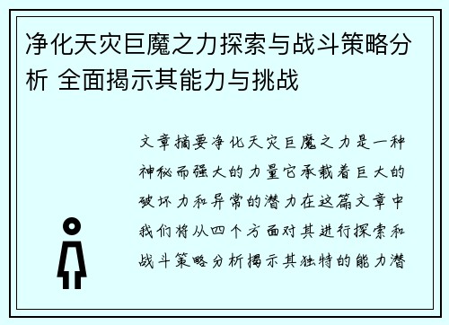 净化天灾巨魔之力探索与战斗策略分析 全面揭示其能力与挑战 净化天灾巨魔之力探索与战斗策略分析 全面揭示其能力与挑战