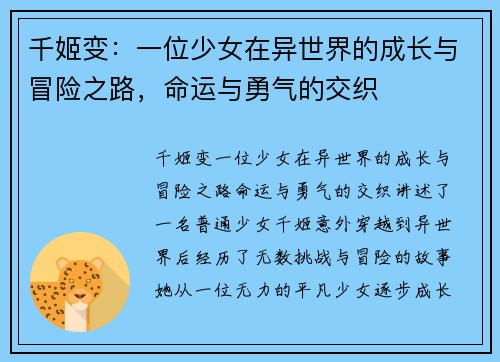 千姬变：一位少女在异世界的成长与冒险之路，命运与勇气的交织