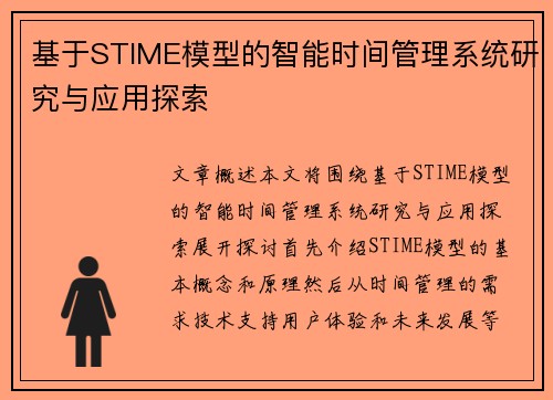 基于STIME模型的智能时间管理系统研究与应用探索