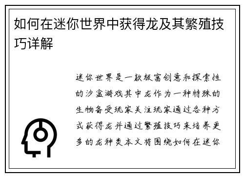 如何在迷你世界中获得龙及其繁殖技巧详解