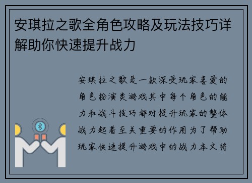 安琪拉之歌全角色攻略及玩法技巧详解助你快速提升战力
