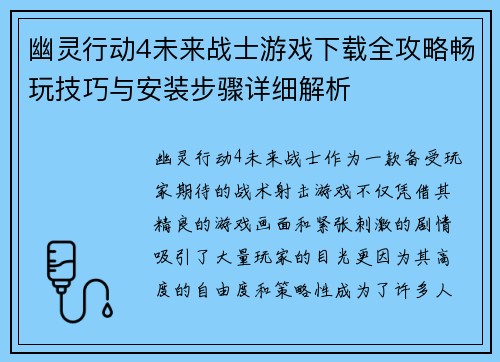 幽灵行动4未来战士游戏下载全攻略畅玩技巧与安装步骤详细解析 幽灵行动4未来战士游戏下载全攻略畅玩技巧与安装步骤详细解析