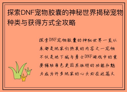 探索DNF宠物胶囊的神秘世界揭秘宠物种类与获得方式全攻略