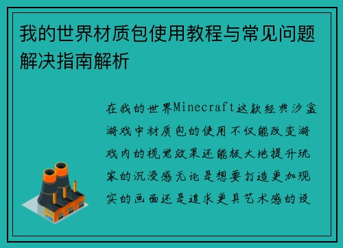 我的世界材质包使用教程与常见问题解决指南解析 我的世界材质包使用教程与常见问题解决指南解析