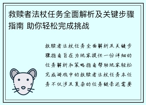 救赎者法杖任务全面解析及关键步骤指南 助你轻松完成挑战