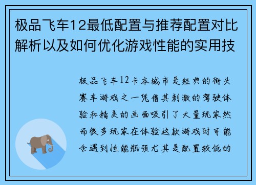 极品飞车12最低配置与推荐配置对比解析以及如何优化游戏性能的实用技巧