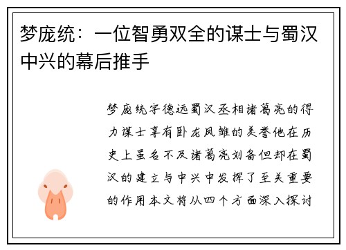 梦庞统:一位智勇双全的谋士与蜀汉中兴的幕后推手 梦庞统:一位智勇双全的谋士与蜀汉中兴的幕后推手