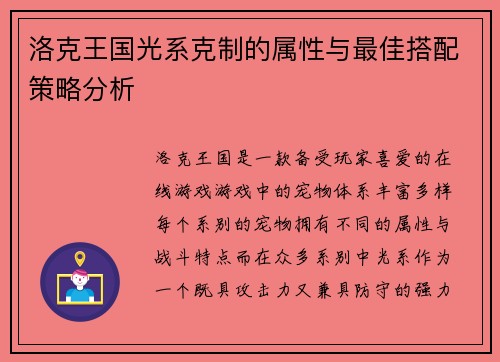 洛克王国光系克制的属性与最佳搭配策略分析