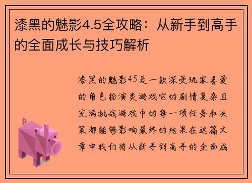 漆黑的魅影4.5全攻略:从新手到高手的全面成长与技巧解析 漆黑的魅影4.5全攻略:从新手到高手的全面成长与技巧解析