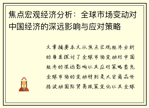 焦点宏观经济分析：全球市场变动对中国经济的深远影响与应对策略