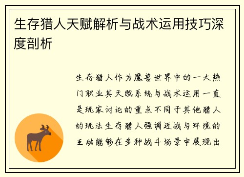 生存猎人天赋解析与战术运用技巧深度剖析 生存猎人天赋解析与战术运用技巧深度剖析
