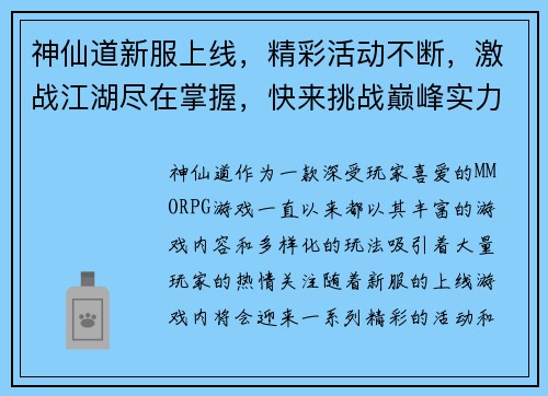 神仙道新服上线，精彩活动不断，激战江湖尽在掌握，快来挑战巅峰实力！