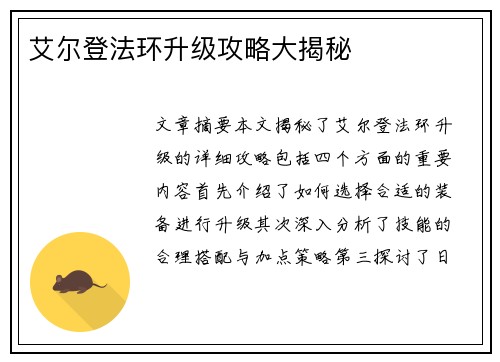 艾尔登法环升级攻略大揭秘 艾尔登法环升级攻略大揭秘