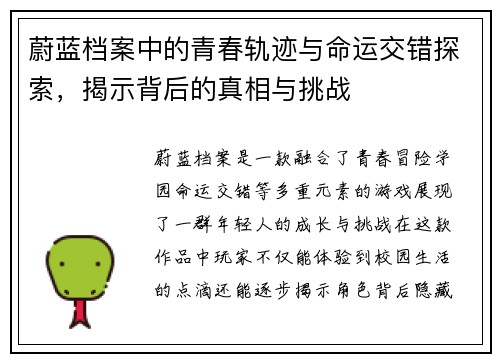 蔚蓝档案中的青春轨迹与命运交错探索,揭示背后的真相与挑战 蔚蓝档案中的青春轨迹与命运交错探索,揭示背后的真相与挑战