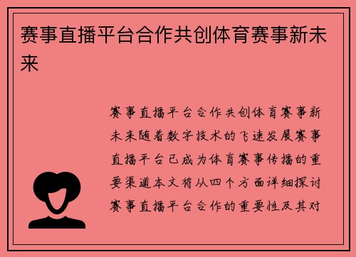 赛事直播平台合作共创体育赛事新未来