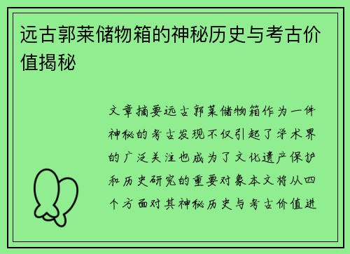 远古郭莱储物箱的神秘历史与考古价值揭秘