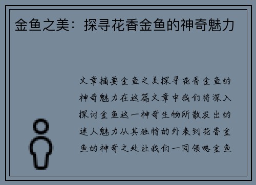 金鱼之美：探寻花香金鱼的神奇魅力