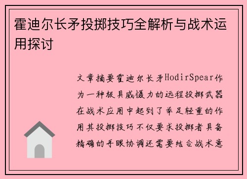 霍迪尔长矛投掷技巧全解析与战术运用探讨