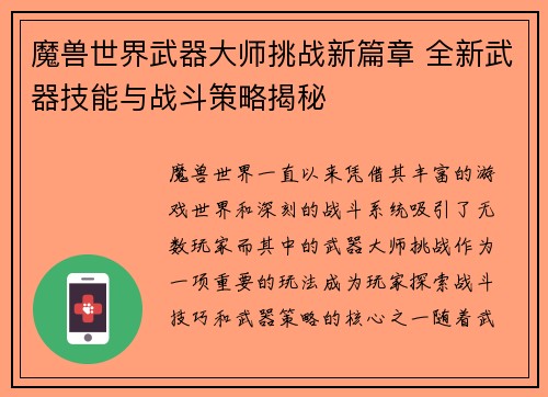 魔兽世界武器大师挑战新篇章 全新武器技能与战斗策略揭秘 魔兽世界武器大师挑战新篇章 全新武器技能与战斗策略揭秘