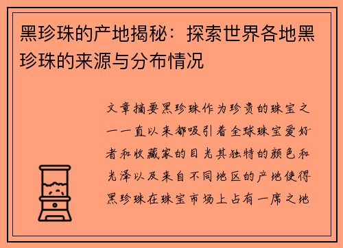 黑珍珠的产地揭秘：探索世界各地黑珍珠的来源与分布情况
